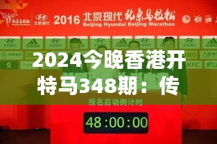 2024今晚香港开特马348期：传统与现代的融合
