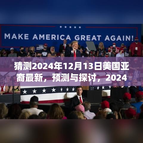 2024年亚裔在美国的最新状况展望与预测，探讨未来发展趋势及展望最新动态