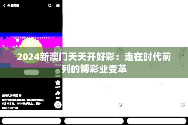 2024新澳门天天开好彩：走在时代前列的博彩业变革