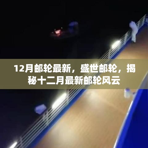 揭秘盛世邮轮十二月最新动态，最新邮轮风云一览