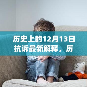 历史上的12月13日抗诉最新解释深度解读与观点阐述