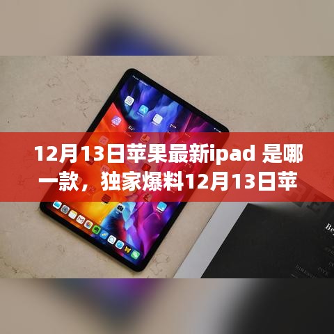 独家爆料，苹果最新iPad重磅登场，性能与体验升级，新款iPad 12月13日发布！