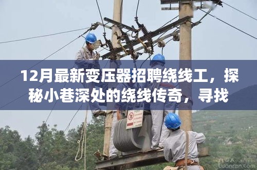 探秘小巷深处的变压器绕线工匠之旅，最新绕线工招聘启事