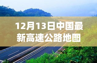 中国最新高速公路地图，驶向未来的励志之旅启程！
