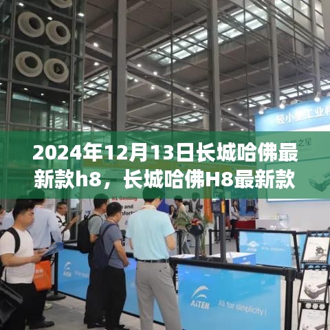 长城哈佛最新款H8车型评测，特性、使用体验与目标用户分析（2024年）