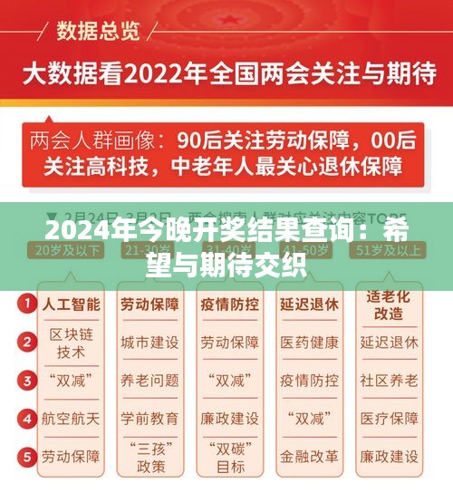 2024年今晚开奖结果查询：希望与期待交织