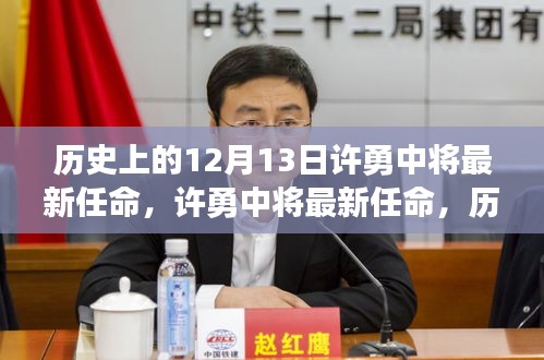 许勇中将最新任命见证历史，励志篇章铸就自信与辉煌之路