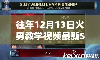 往年12月13日火男教学视频最新S7深度解析与实战探讨，实战案例与深度探讨助你快速掌握技巧