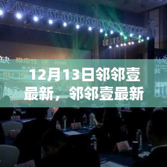 邻邻壹最新趋势深度解析与观点阐述（12月13日更新）