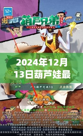 揭秘葫芦娃最新公告，传奇再启于2024年12月13日
