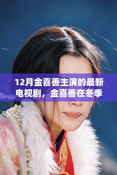 金喜善冬季荧幕闪耀，最新电视剧全解析