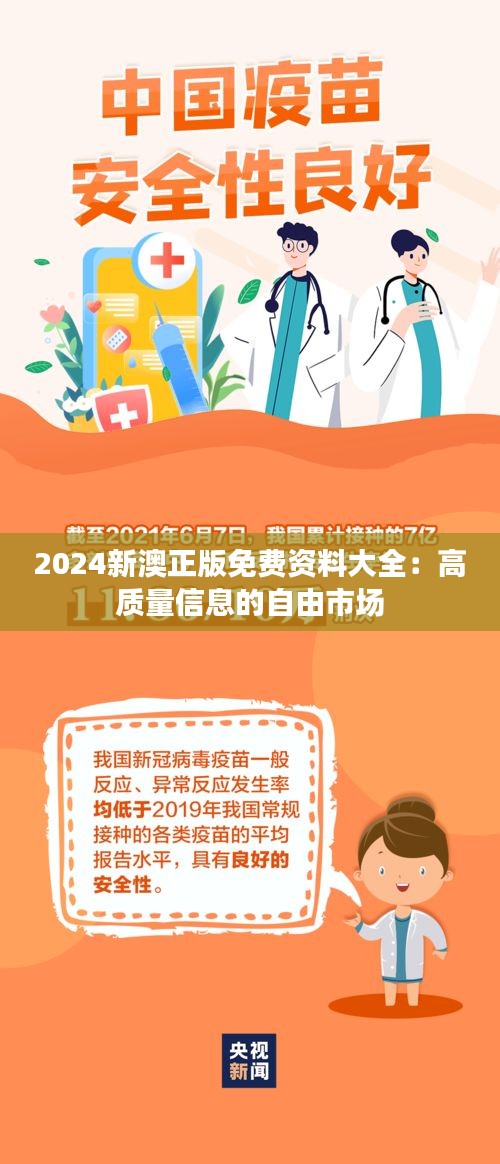 2024新澳正版免费资料大全：高质量信息的自由市场