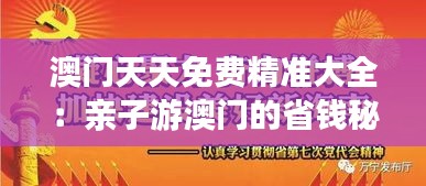 澳门天天免费精准大全：亲子游澳门的省钱秘籍