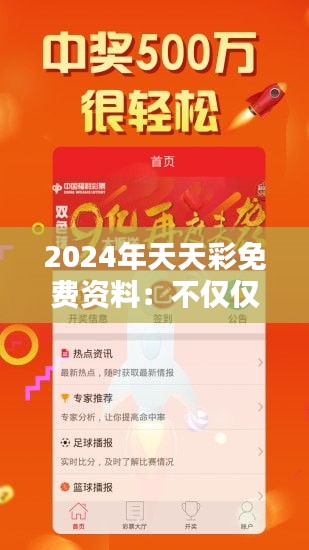 2024年天天彩免费资料：不仅仅是彩票，更是生活态度