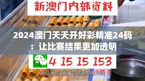 2024澳门天天开好彩精准24码：让比赛结果更加透明