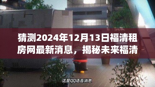 揭秘未来福清租房市场趋势，预测最新动态与深远影响，聚焦2024年福清租房网最新消息