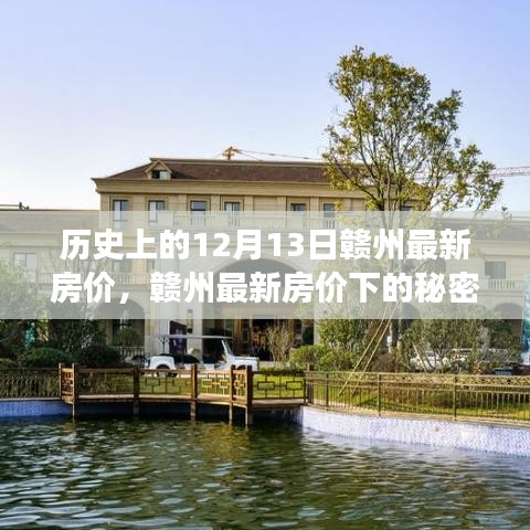 赣州最新房价揭秘，历史变迁下的内心平静之旅