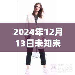探索时尚前沿，未知未觉女装最新款深度解析与竞品对比