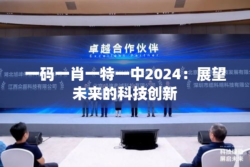 一码一肖一特一中2024：展望未来的科技创新