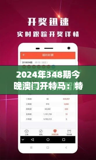 2024年348期今晚澳门开特马：特马竞猜如何成为澳门的社交活动