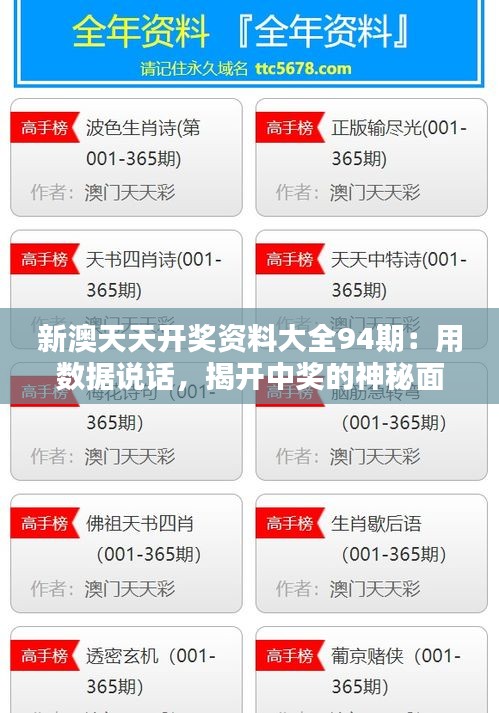 新澳天天开奖资料大全94期：用数据说话，揭开中奖的神秘面纱