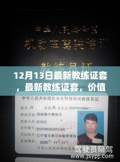最新教练证套的价值探讨与反思，12月13日更新解读