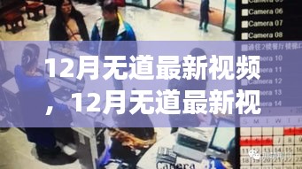 变化中的学习之旅，自信与成就感的魔法时刻——最新无道视频解析