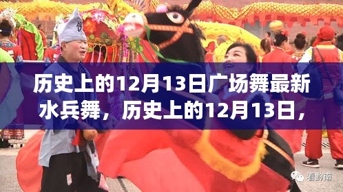 历史上的12月13日，广场舞新宠水兵舞的发展轨迹揭秘