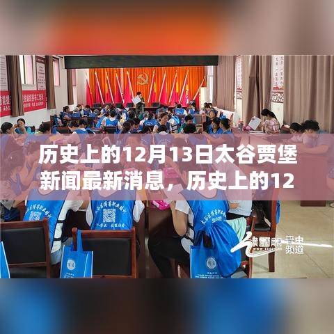 历史上的12月13日太谷贾堡新闻回顾与最新动态揭秘