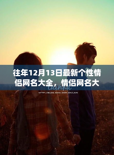 情侣网名大赏，甜蜜日常情侣专属网名大全