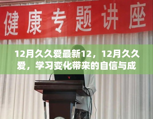拥抱变化，12月久久爱带来的自信与正能量