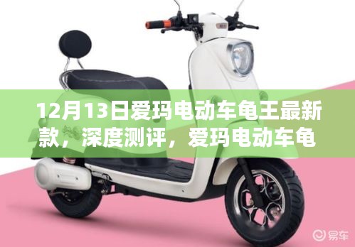 爱玛电动车龟王最新款深度测评，都市出行的理想之选