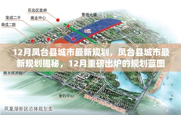 凤台县城市最新规划揭秘，12月规划蓝图重磅出炉