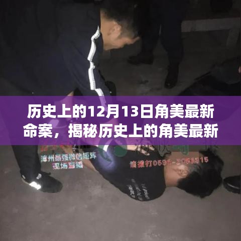 揭秘角美最新命案，深入了解案件细节与应对步骤的历史回顾（12月13日）