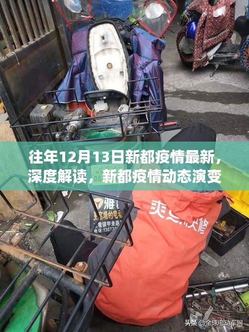 深度解读，新都疫情动态演变——以十二月十三日为观察点