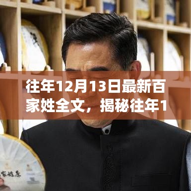 揭秘往年12月13日百家姓全文，传统与变迁的交融之旅
