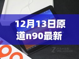 原道n90耳机固件重磅升级解析，性能飞跃，12月13日最新固件发布！