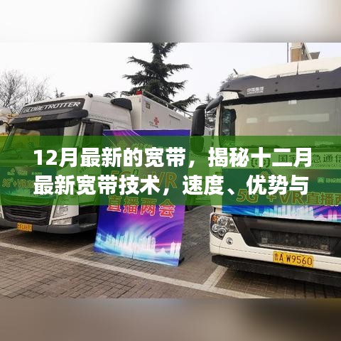 揭秘最新宽带技术，速度优势与未来发展解析（十二月版）