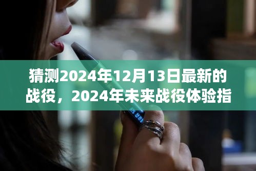 2024未来战役体验指南，参与虚拟战役，赢取胜利