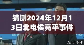 北电侯亮平事件最新进展预测与展望，学习变革的力量与乐观前行之路