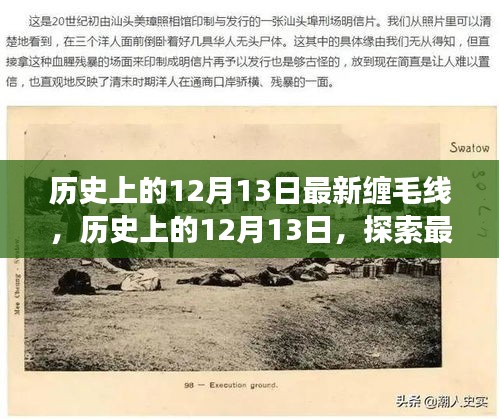 历史上的12月13日，探索最新缠毛线技术的演变之旅