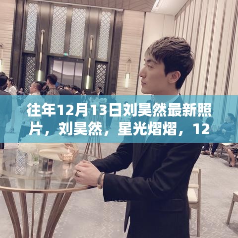 刘昊然最新照片，星光熠熠的12月印记
