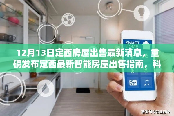 定西最新智能房屋出售指南，科技革新居住体验，引领未来生活潮流（12月13日最新消息）