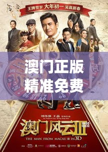 澳门正版精准免费大全348期：赌神们的秘密武器