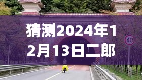 二郎山隧道进展深度评测，预测崭新里程碑，展望2024年最新进展揭秘