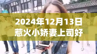 小娇妻上司的神秘私房美食秘境，惹火章节与巷弄深处的独特风味