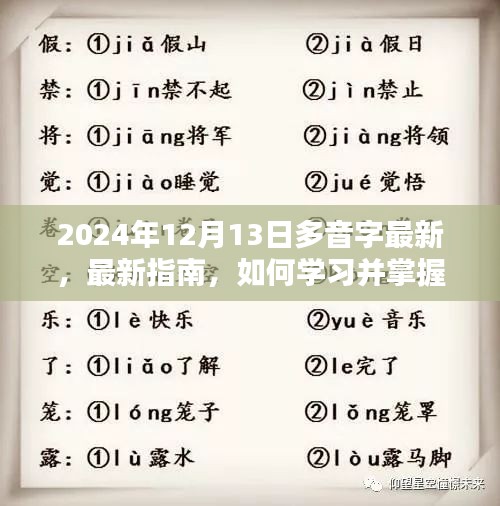 最新指南，如何学习并掌握多音字技能（以2024年12月13日为界）