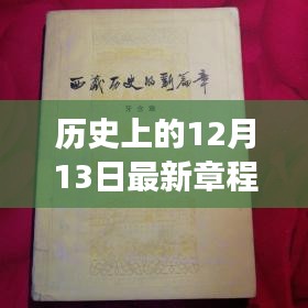 历史上的12月13日，新篇章启航，重塑自信的魔法之旅范本