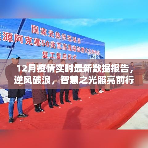 智慧之光照亮前行之路，12月疫情实时最新数据报告带来的希望与启示