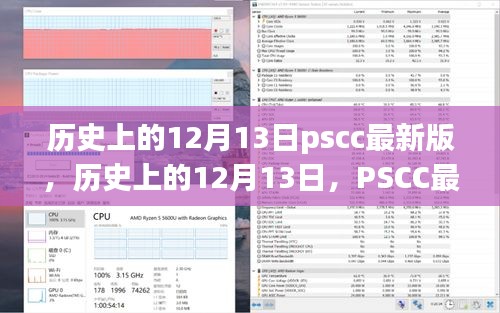 历史上的12月13日PSCC最新版深度评测与介绍